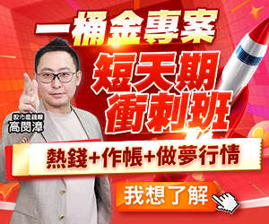 20251002 高閔漳-一桶金專案短天期衝刺班 300x250.JPG (圖)
